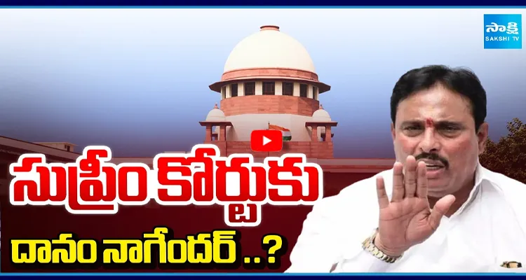సుప్రీం కోర్టుకు దానం నాగేందర్ ..?