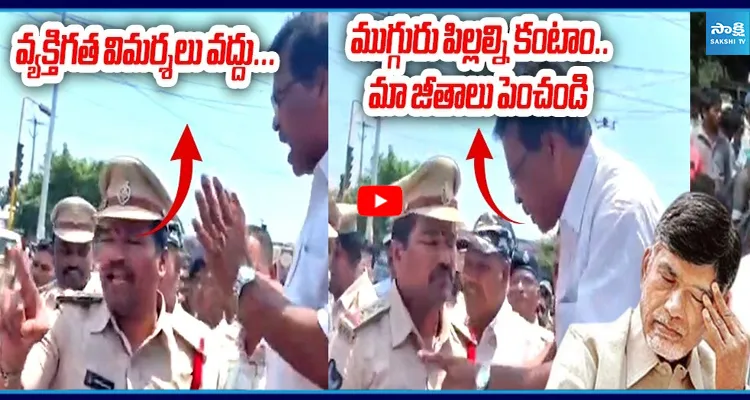 ముగ్గురు పిల్లల్ని కంటాం.. మా జీతాలు పెంచండి.. బాబు పరువు తీసిన CITU నాయకులు