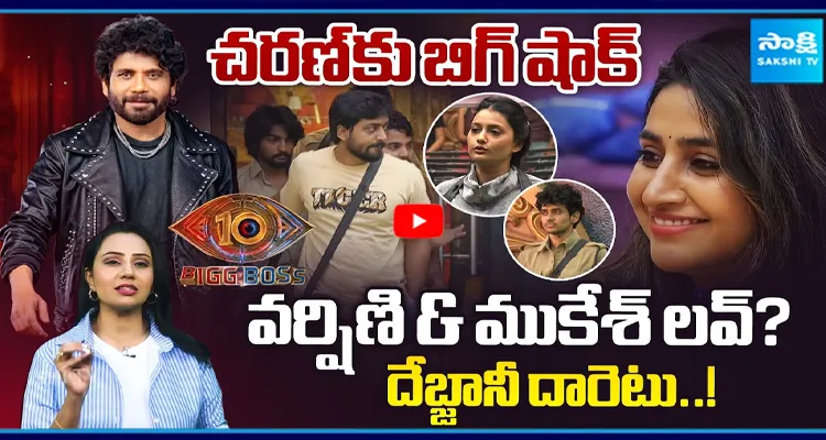వర్షిణి & ముకేశ్ లవ్? చరణ్ కు బిగ్ షాక్