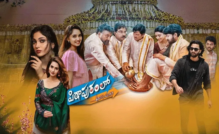 ‘పిఠాపురంలో అలా మొదలైంది’ మూవీ రివ్యూ