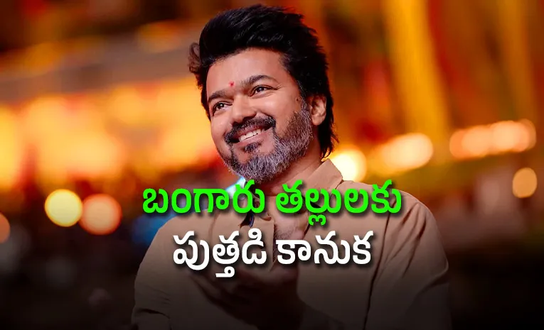 సీఎం విజయ్ మరో సంచలనం.. మేనమామగ!