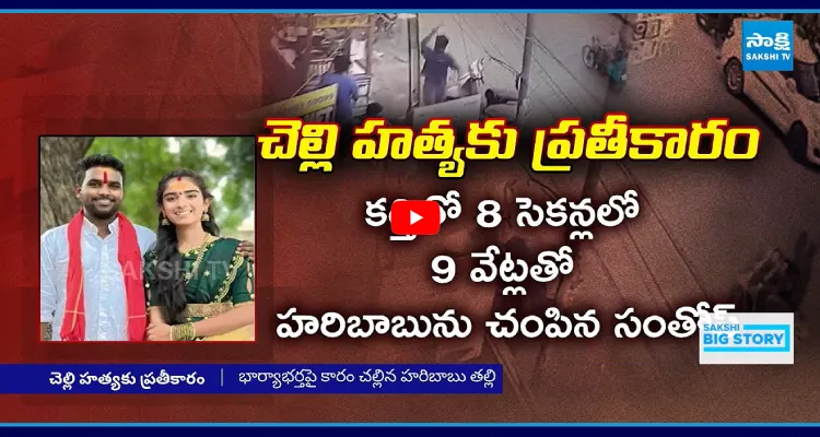 చెల్లి సమాధి సాక్షిగా.. యూట్యూబర్ వైష్ణవి భర్త హత్య