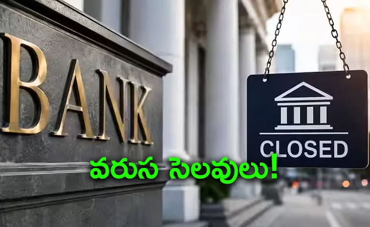 వచ్చేవారం.. బ్యాంక్ హాలిడేస్ ఇవే!