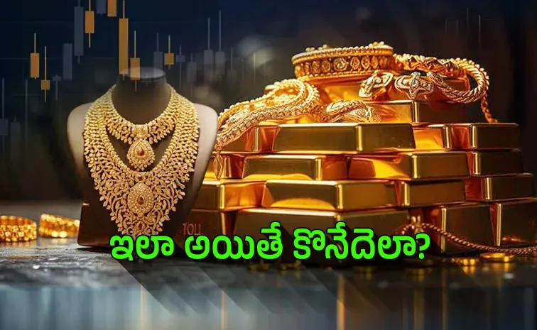 బంగారం ధరలు.. ఊహకందని మార్పులు!