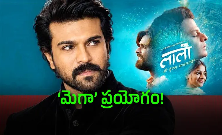 శ్రీకృష్ణుడిగా రామ్‌ చరణ్‌.. అంత పెద్ద రిస్క్‌ చేస్తాడా?