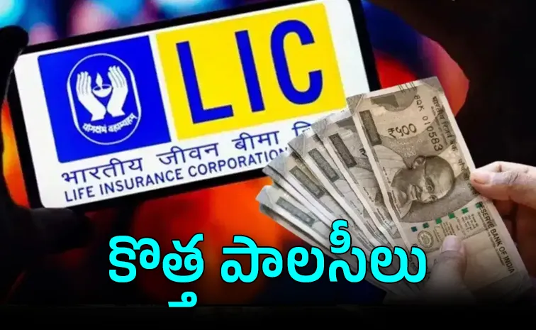 LIC నుంచి రెండు కొత్త పాలసీలు.. సరికొత్త బెనిఫిట్లు!