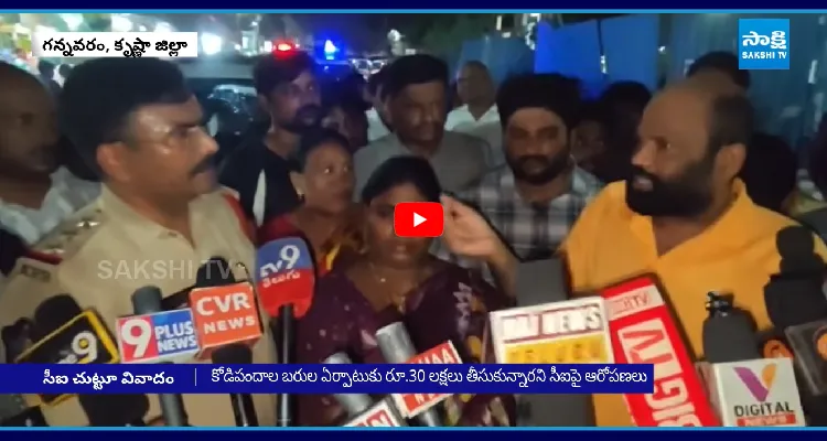 గన్నవరం CI లంచావతారం.. నడి రోడ్డుపై నిలదీసిన MLA