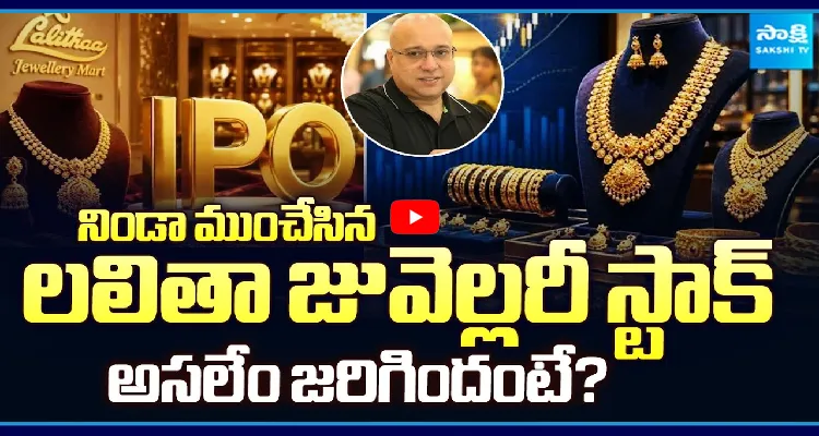 నిండా ముంచేసిన లలితా జువెల్లరీ స్టాక్.. అసలేం జరిగిందంటే?