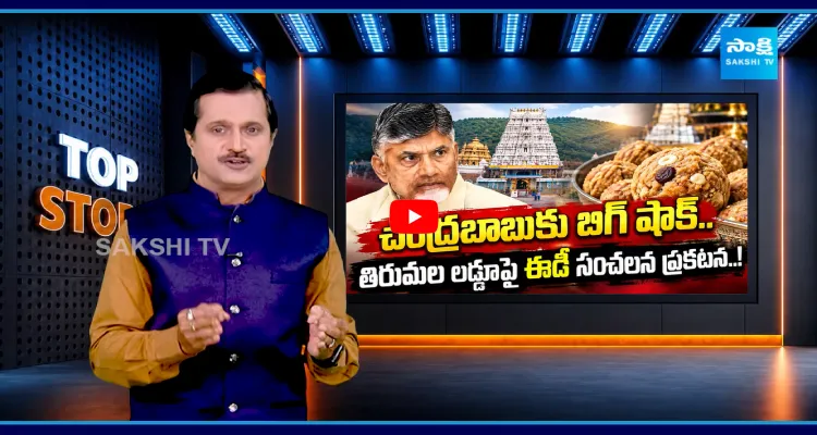 చంద్రబాబుకు బిగ్ షాక్.. తిరుమల లడ్డూపై ఈడీ సంచలన ప్రకటన