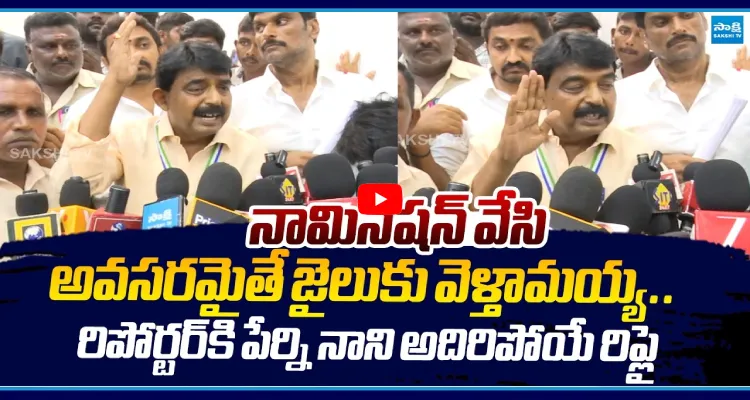 నామినేషన్ వేసి అవసరమైతే జైలుకు వెళ్తామయ్య.. రిపోర్టర్ కి పేర్ని నాని అదిరిపోయే రిప్లై