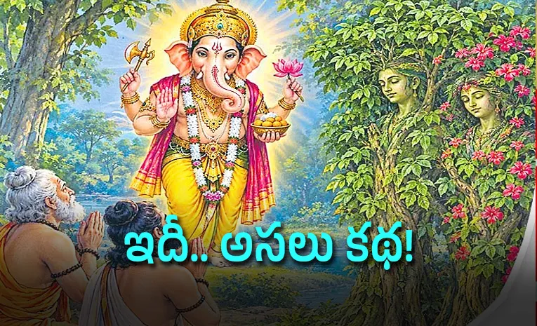 శాపంతో చెట్లుగా మారిన దంపతులు.. వినాయక పూజలో దాగిన కథ!