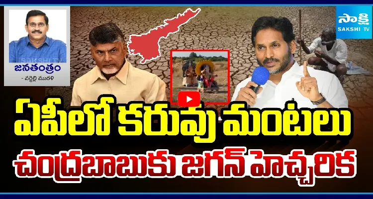ఏపీలో కరువు మంటలు.. చంద్రబాబుకు జగన్ హెచ్చరిక