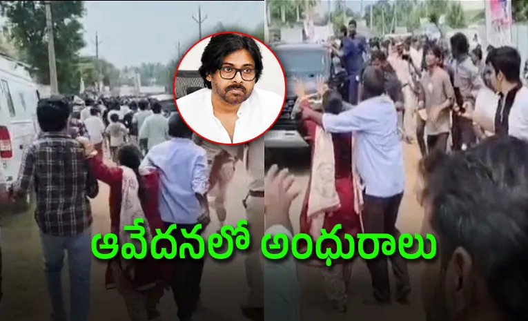 పెన్షన్‌ కోసం పవన్ కాన్వాయ్ వెంబడి పరుగెత్తిన అంధురాలు