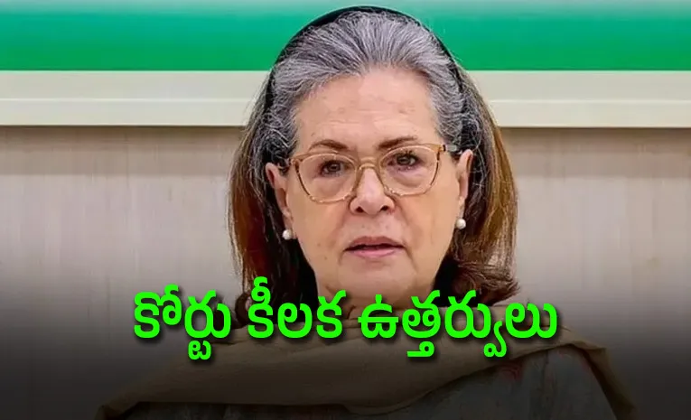 సోనియా గాంధీకి ఎదురుదెబ్బ