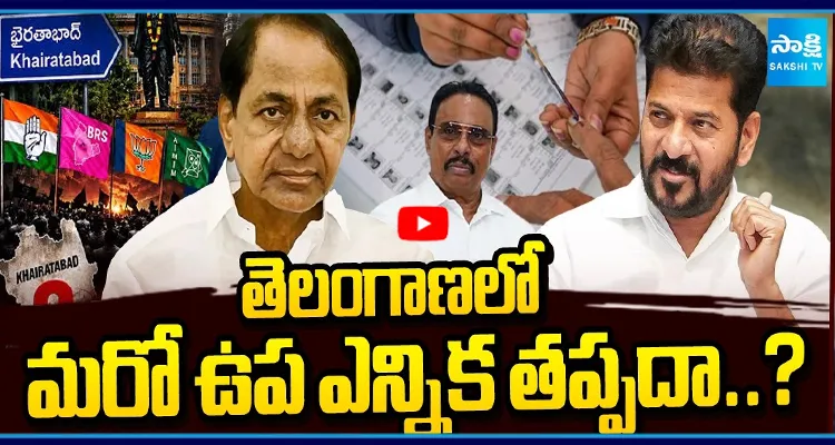 తెలంగాణలో మరో ఉప ఎన్నిక తప్పదా..? ఖైరతాబాద్ పై అందరి చూపు