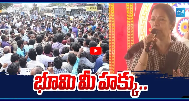 భూమి మీ హక్కు.. ఎంతవరకైనా పోరాడాల్సిందే