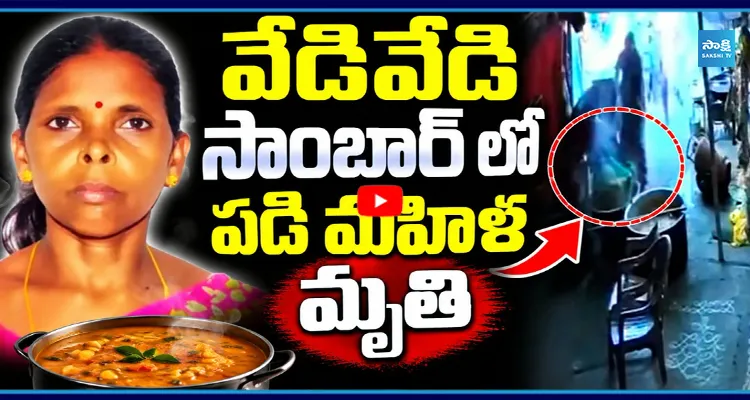 AP: వేడివేడి సాంబారు పాత్రలో పడి మహిళ మృతి