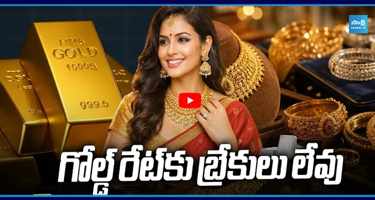 గోల్డ్ రేట్ కు బ్రేకులు లేవు.. మళ్లీ పెరిగిన బంగారం