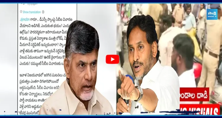  CBI విచారణనంటే ఎందుకు బాబు అంతా భయం..?