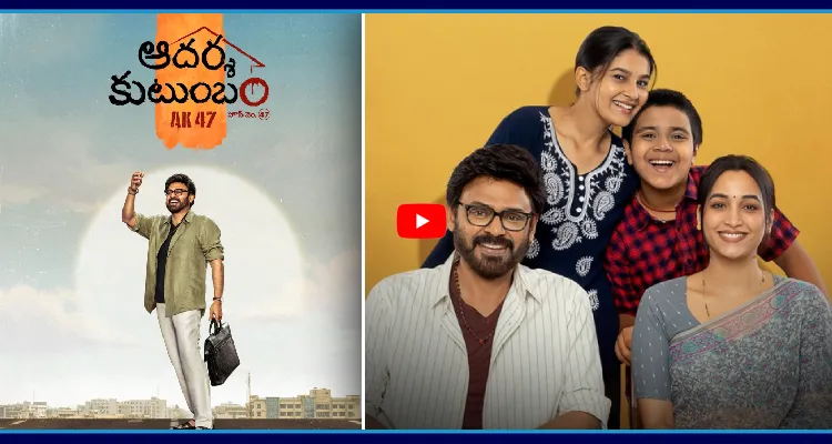 ఆదర్శ కుటుంబం సినిమా మళ్ళీ వాయిదా..!