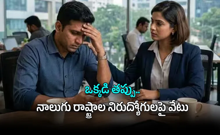 ఆ నాలుగు రాష్ట్రాల వారికి ఇక ఉద్యోగాలు ఇవ్వం!