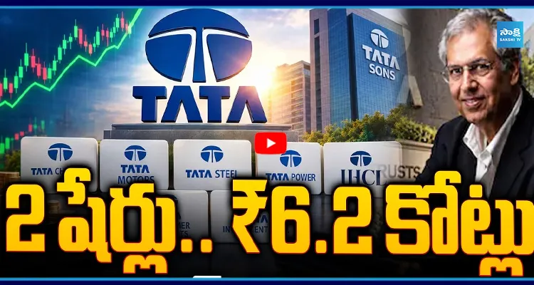 2 షేర్లు.. ₹6.25 కోట్లు!టాటా సన్స్ IPO సంచలనం