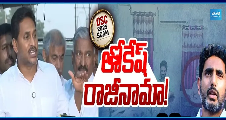 లోకేష్ రాజీనామా! గవర్నర్ ముందు లోకేష్ DSC స్కామ్ బండారం