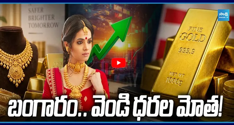 బంగారం.. వెండి ధరల మోత! ఆల్ టైం హైకు గోల్డ్ రేటు?