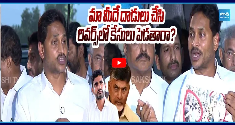 చంద్రబాబు అరాచకాలపై భారీ వర్షంలో జగన్ ఉగ్రరూపం