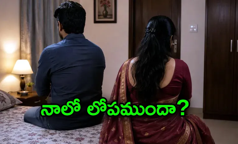 ఇంట్లో భార్యతో హీరోనే... మరో స్త్రీతో జీరో !