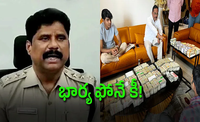 భార్య ఫోనులో బండారం.. తవ్వే కొద్దీ బయటపడుతున్న నోట్ల కట్టలు