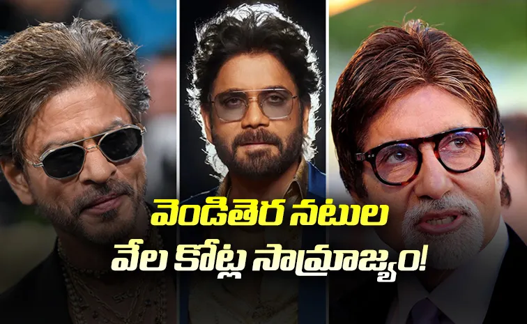 భారత్‌లో అత్యంత సంపన్న నటులు వీరే..