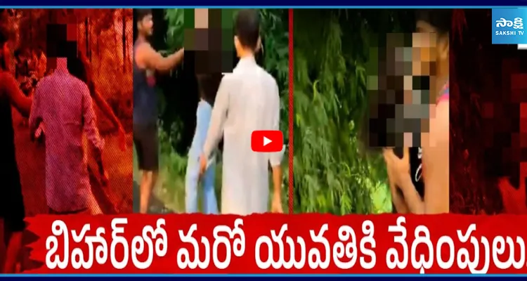 Bihar: ఈ కుర్రాళ్లకు ఏం పోయేకాలం..! ఇలా తయారవుతున్నారేంటి..?