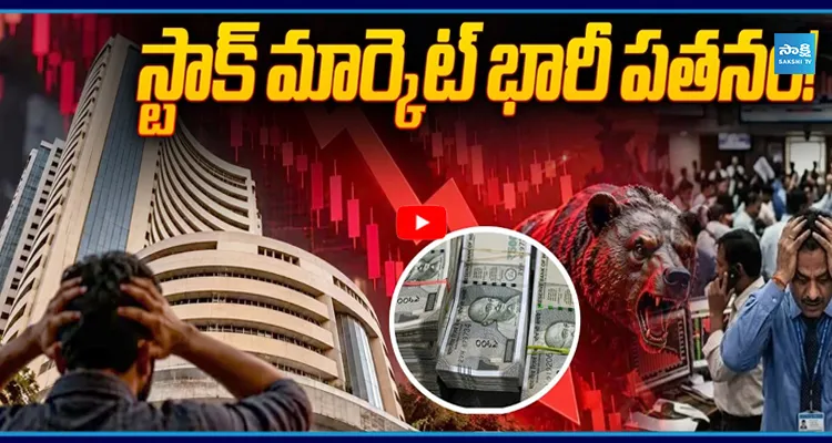 స్టాక్ మార్కెట్ భారీ పతనం! ₹6 లక్షల కోట్లు ఆవిరి!