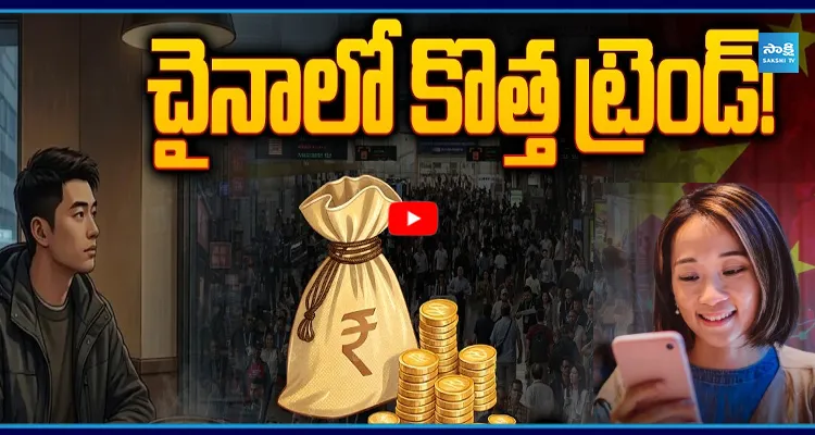 చైనాలో కొత్త ట్రెండ్! ఒంటరితనంతో ₹83 లక్షల కోట్ల బిజినెస్