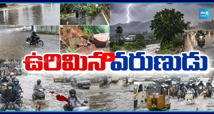 AP వ్యాప్తంగా దంచికొడుతున్న వానలు