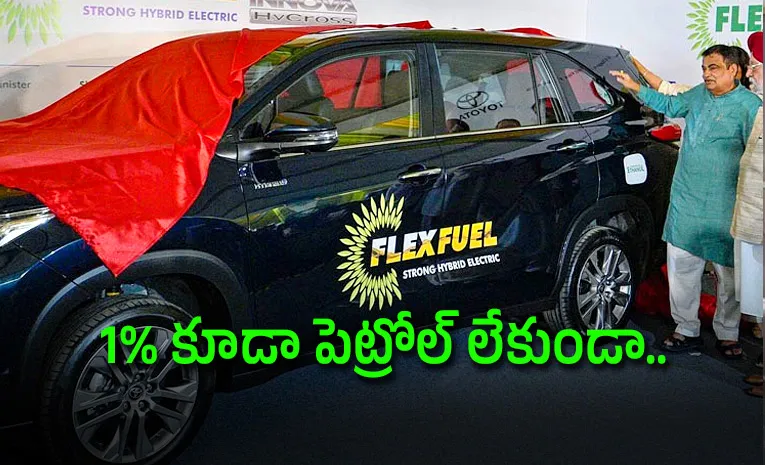 100% ఇథనాల్‌ కారు.. లాంచ్‌ ఎప్పుడో చెప్పేసిన గడ్కరీ