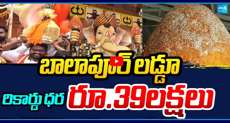 బాలాపూర్ లడ్డూ రికార్డు ధర రూ.39లక్షలు