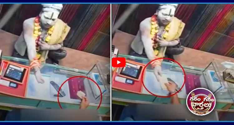 డబ్బులు దోచుకున్న దొంగ బాబా 