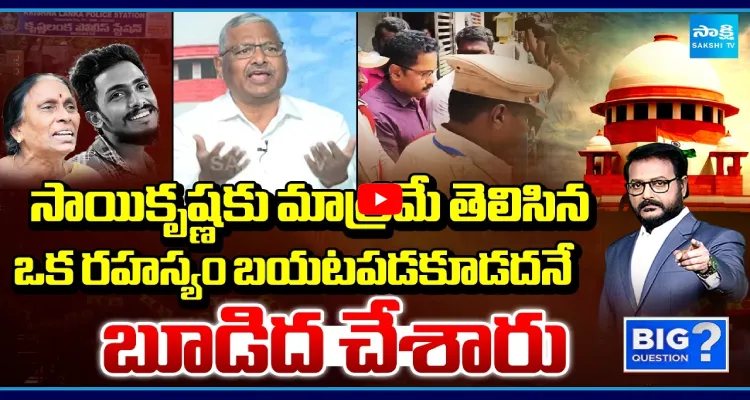 సాయికృష్ణకు మాత్రమే తెలిసిన ఒక రహస్యం బయటపడకూడదనే బూడిద చేశారు