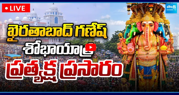 Watch Live: ఖైరతాబాద్ గణేష్ శోభాయాత్ర ప్రత్యక్షప్రసారం 