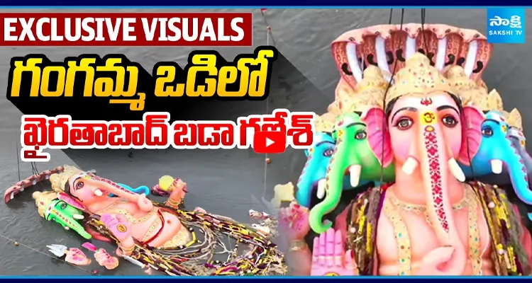 గంగమ్మ ఒడిలో ఖైరతాబాద్ బడా గణేశ్. ట్యాంక్ బండ్ వద్ద వైభవంగా
