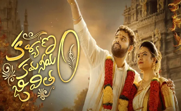 'కళ్యాణం కమనీయం జీవితం' మూవీ రివ్యూ