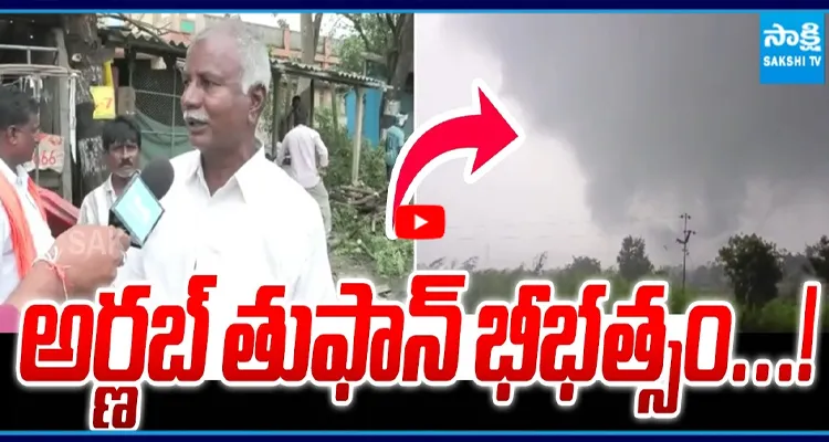 అర్జబ్ తుఫాన్ భీభత్సం...! జస్ట్ 2నిమిషాల్లో ఏం జరిగిందో చూడండి