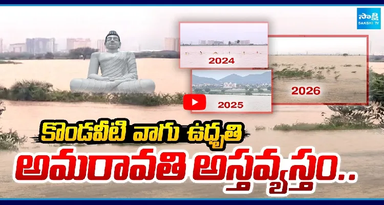 కొండవీటి వాగు ఉదృతి.. అమరావతి అస్తవ్యస్తం..