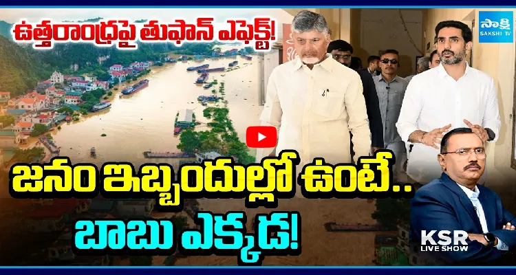 ఉత్తరాంధ్రపై తుఫాన్ ఎఫెక్ట్! జనం ఇబ్బందుల్లో ఉంటే.. బాబు ఎక్కడ!