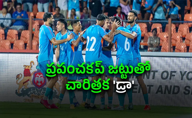 భారత ఫుట్‌బాల్‌ జట్టు అద్భుత ప్రదర్శన