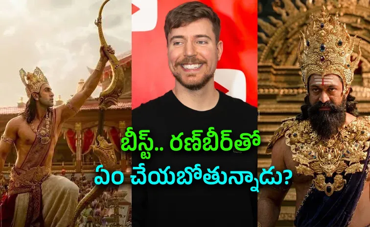 ‘రామాయణ’ ప్రమోషన్స్‌లో మిస్టర్‌ బీస్ట్‌..! ఇదేం ట్విస్ట్‌ బాస్‌..