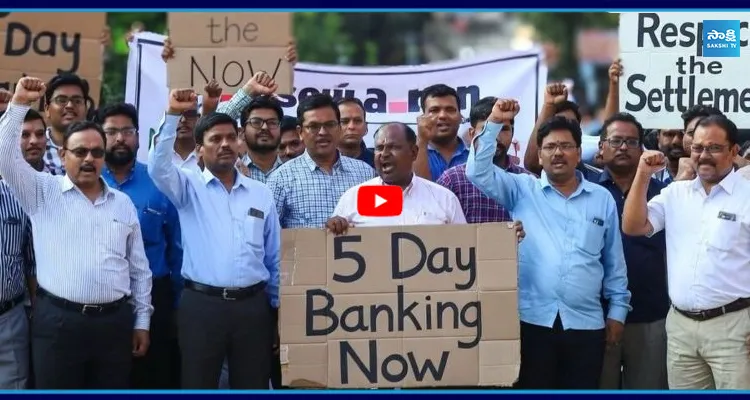 Bank Employees: మేము ఐదు రోజులే పనిచేస్తాం..! 
