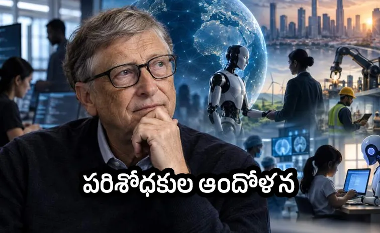 AIతో ప్రాణ నష్టం.. బిల్ గేట్స్ హెచ్చరిక!